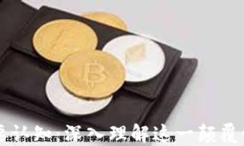 
区块链的四个重要认知：深入理解这一颠覆性技术的关键要素