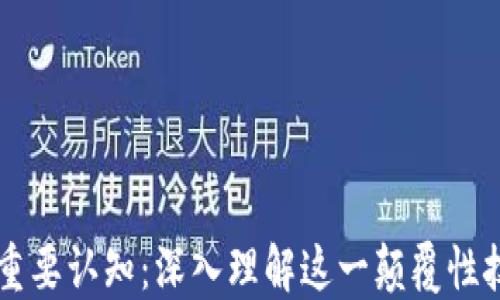 
区块链的四个重要认知：深入理解这一颠覆性技术的关键要素