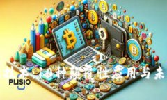 区块链高效技术：10种颠覆