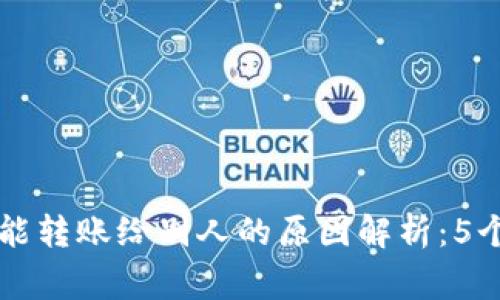 比特派不能转账给别人的原因解析：5个常见因素