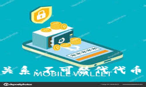 NFT与区块链的关系：不可替代代币背后的技术解密
