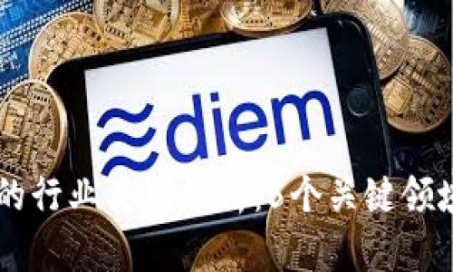 区块链中介的行业类别分析：5个关键领域揭示其潜力
