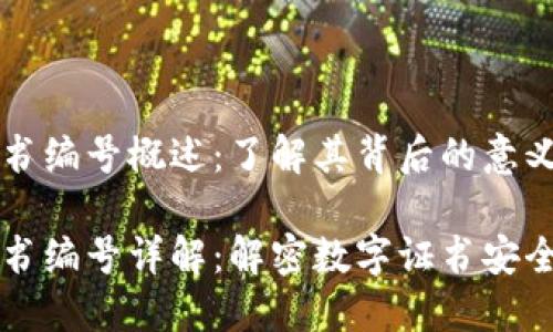 区块链证书编号概述：了解其背后的意义与功能

区块链证书编号详解：解密数字证书安全的新标准
