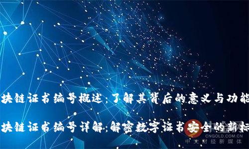 区块链证书编号概述：了解其背后的意义与功能

区块链证书编号详解：解密数字证书安全的新标准