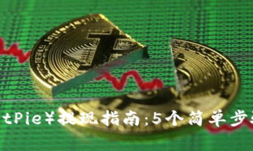 2023年比特派（BitPie）提现指南：5个简单步骤和常见问题解答