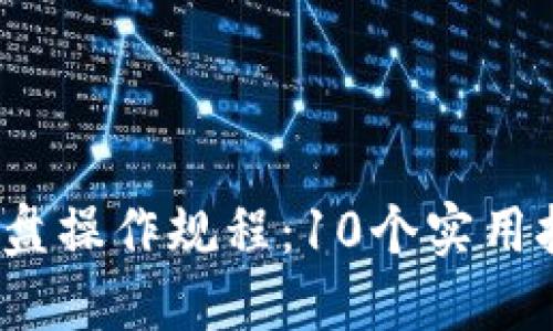 2024年区块链早盘操作规程：10个实用技巧助你稳健投资