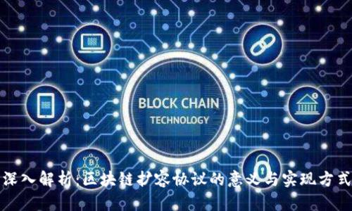 深入解析：区块链扩容协议的意义与实现方式