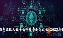 比特派钱包提现人民币的