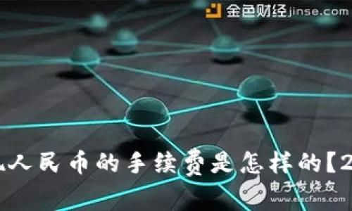 比特派钱包提现人民币的手续费是怎样的？2023年最新指南