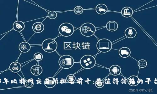2023年比特网交易所排名前十：最值得信赖的平台分析