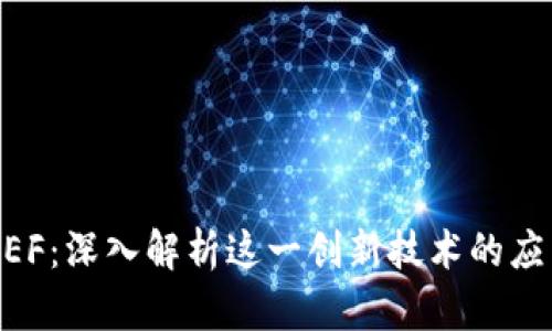 区块链BEF：深入解析这一创新技术的应用与潜力