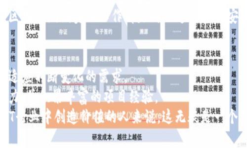   区块链测试员：了解这个岗位的职责、要求与未来发展趋势 / 

 guanjianci 区块链, 测试员, IT行业, 职业发展 /guanjianci 

区块链测试员的基本概念
区块链测试员是一个相对较新的职业，随着区块链技术的快速发展，这个岗位逐渐受到重视。区块链作为一种去中心化的数字账本技术，广泛应用于金融、供应链、医疗等多个领域，这也使得与之相关的工作岗位应运而生。测试员主要负责区块链系统的验证与评估，确保其在功能、性能和安全性等方面达到预期要求。

区块链测试员的主要职责
区块链测试员的工作内容多种多样，主要包括但不限于以下几个方面：
ul
    li设计测试用例：根据区块链系统的功能特性，设计覆盖各个功能模块的测试用例，确保测试的全面性与有效性。/li
    li进行功能测试：验证区块链应用的各项功能，确保其按照设计要求正常运行。例如，检查交易的创建、验证和记录过程，确保所有操作都能如实反映在区块链上。/li
    li性能测试：评估区块链系统在高并发情况下的响应速度和处理能力，确保系统在峰值时段仍然可用。/li
    li安全测试：对区块链应用进行潜在安全风险的评估，检测是否存在漏洞，如智能合约中的可被利用的缺陷。/li
    li编写测试报告：将测试过程中发现的问题记录在案，并给出解决方案或改进意见，反馈给开发团队。/li
/ul

所需技能与背景
成为一名合格的区块链测试员需具备一定的技能和知识背景。以下是一些关键要素：
ul
    li编程能力：熟悉至少一种编程语言（如Solidity、Java或Python）能够帮助测试员理解和执行自动化测试。/li
    li区块链知识：了解区块链的基本原理，包括共识机制、智能合约和去中心化应用，这些是进行有效测试的基础。/li
    li测试工具：熟悉各种测试工具和框架，例如Truffle、Ganache等，并能够运用这些工具进行测试。/li
    li分析与解决问题的能力：测试过程中可能会遇到各种复杂的问题，优秀的分析能力和逻辑思维能够帮助测试员迅速定位问题。/li
    li良好的沟通能力：作为团队的一员，测试员需要与开发者、项目经理及其他团队成员有效沟通，确保项目顺利推进。/li
/ul

职业路径与发展前景
区块链测试员的职业发展路径可以十分广阔。通常，一个初级测试员在工作数年后，会逐渐晋升为资深测试工程师或测试经理。后续的职业发展可选择的方向包括：
ul
    li测试主管：负责团队的整体测试策略和管理，协调团队成员的工作。/li
    li区块链开发者：经过丰富的测试经验，有些测试员可能会转向开发，成为区块链应用的开发者。/li
    li项目管理：对于具有管理潜力的测试员，转向项目经理的角色也是一种发展方向，负责整个项目的协调与管理。/li
/ul

区块链领域的技术创新迅速，也带动了测试岗位的需求激增。无论是在金融行业的加密货币交易平台，还是在供应链的物品追踪系统中，区块链测试员的工作都是确保这些系统安全、稳定并能够高效运作的关键环节。随着越来越多的企业寻找区块链解决方案，区块链测试员的职业前景无疑是乐观的。

行业中的挑战与应对措施
尽管区块链测试员的工作具有很好的前景，但行业中也存在一些挑战。尤其是技术的快速发展，测试员需要不断学习新的技术和工具，以适应不断变化的需求。
应对这些挑战，可以通过参加相关培训、认证课程或行业会议来提升自己的水平。此外，加入开源社区或研发团队也能够提高个人技术能力，并积累丰富的项目经验。
总之，区块链测试员不仅是保障区块链应用质量的重要角色，也是推动这一新兴技术发展的中坚力量。对于那些对技术有热情并希望在IT行业中创造价值的人来说，这无疑是一个值得追求的职业方向。