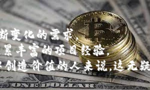   区块链测试员：了解这个岗位的职责、要求与未来发展趋势 / 

 guanjianci 区块链, 测试员, IT行业, 职业发展 /guanjianci 

区块链测试员的基本概念
区块链测试员是一个相对较新的职业，随着区块链技术的快速发展，这个岗位逐渐受到重视。区块链作为一种去中心化的数字账本技术，广泛应用于金融、供应链、医疗等多个领域，这也使得与之相关的工作岗位应运而生。测试员主要负责区块链系统的验证与评估，确保其在功能、性能和安全性等方面达到预期要求。

区块链测试员的主要职责
区块链测试员的工作内容多种多样，主要包括但不限于以下几个方面：
ul
    li设计测试用例：根据区块链系统的功能特性，设计覆盖各个功能模块的测试用例，确保测试的全面性与有效性。/li
    li进行功能测试：验证区块链应用的各项功能，确保其按照设计要求正常运行。例如，检查交易的创建、验证和记录过程，确保所有操作都能如实反映在区块链上。/li
    li性能测试：评估区块链系统在高并发情况下的响应速度和处理能力，确保系统在峰值时段仍然可用。/li
    li安全测试：对区块链应用进行潜在安全风险的评估，检测是否存在漏洞，如智能合约中的可被利用的缺陷。/li
    li编写测试报告：将测试过程中发现的问题记录在案，并给出解决方案或改进意见，反馈给开发团队。/li
/ul

所需技能与背景
成为一名合格的区块链测试员需具备一定的技能和知识背景。以下是一些关键要素：
ul
    li编程能力：熟悉至少一种编程语言（如Solidity、Java或Python）能够帮助测试员理解和执行自动化测试。/li
    li区块链知识：了解区块链的基本原理，包括共识机制、智能合约和去中心化应用，这些是进行有效测试的基础。/li
    li测试工具：熟悉各种测试工具和框架，例如Truffle、Ganache等，并能够运用这些工具进行测试。/li
    li分析与解决问题的能力：测试过程中可能会遇到各种复杂的问题，优秀的分析能力和逻辑思维能够帮助测试员迅速定位问题。/li
    li良好的沟通能力：作为团队的一员，测试员需要与开发者、项目经理及其他团队成员有效沟通，确保项目顺利推进。/li
/ul

职业路径与发展前景
区块链测试员的职业发展路径可以十分广阔。通常，一个初级测试员在工作数年后，会逐渐晋升为资深测试工程师或测试经理。后续的职业发展可选择的方向包括：
ul
    li测试主管：负责团队的整体测试策略和管理，协调团队成员的工作。/li
    li区块链开发者：经过丰富的测试经验，有些测试员可能会转向开发，成为区块链应用的开发者。/li
    li项目管理：对于具有管理潜力的测试员，转向项目经理的角色也是一种发展方向，负责整个项目的协调与管理。/li
/ul

区块链领域的技术创新迅速，也带动了测试岗位的需求激增。无论是在金融行业的加密货币交易平台，还是在供应链的物品追踪系统中，区块链测试员的工作都是确保这些系统安全、稳定并能够高效运作的关键环节。随着越来越多的企业寻找区块链解决方案，区块链测试员的职业前景无疑是乐观的。

行业中的挑战与应对措施
尽管区块链测试员的工作具有很好的前景，但行业中也存在一些挑战。尤其是技术的快速发展，测试员需要不断学习新的技术和工具，以适应不断变化的需求。
应对这些挑战，可以通过参加相关培训、认证课程或行业会议来提升自己的水平。此外，加入开源社区或研发团队也能够提高个人技术能力，并积累丰富的项目经验。
总之，区块链测试员不仅是保障区块链应用质量的重要角色，也是推动这一新兴技术发展的中坚力量。对于那些对技术有热情并希望在IT行业中创造价值的人来说，这无疑是一个值得追求的职业方向。