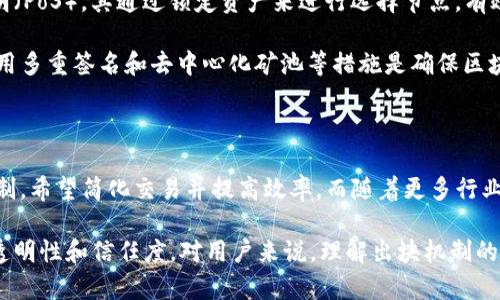 区块链出块是什么？解析区块链出块机制的5个关键步骤

区块链,出块,共识机制,矿工,区块链技术/guanjianci

区块链的基本概念

区块链技术，作为一种去中心化的分布式账本技术，近年来受到了广泛关注和应用。它的核心在于能够以安全、透明的方式记录和存储数据，从而在多个参与者之间建立信任。简单来说，区块链就是由一个个区块组成的链，每个区块中存储了一系列的交易数据和相关信息。

在区块链的运行过程中，经常会出现一个术语——“出块”。这个术语指的是什么，它的重要含义和流程又是什么呢？接下来我们将详细探讨这方面的内容。

区块链出块的定义

出块，顾名思义就是生成区块的过程。在区块链网络中，区块是存储交易记录的基本单位，每产生一个新的区块，就意味着网络上新交易的有效性得到了确认。简单来说，出块就是将新的交易信息打包到一个区块中，并将其添加到区块链上。

出块的过程通常是由矿工进行的。矿工通过有能力解决复杂的数学问题来找到一个合适的哈希值，从而完成区块的生成。只有当矿工成功挖掘出一个新块后，该信息才能被记录到整个区块链中。

出块的过程

出块过程并非一蹴而就，而是依赖于多个步骤的相互作用。以下是出块的主要步骤：

h41. 交易的产生/h4

区块链能够运作的基础是交易的产生。在区块链网络中，用户之间的交易会不断发生，用户通过数字钱包发送代币或数据，而这些交易信息会被广播到整个网络中，待矿工进行打包。

h42. 交易的验证/h4

在矿工出块之前，所有的交易都需要经过网络的验证。矿工通过检验交易的有效性，确保交易双方的账户余额足够、交易签名正确等条件。如果交易不符合条件，则将其排除在外。

h43. 打包交易生成区块/h4

经过验证的交易会被矿工打包到一个候选区块中。这个区块包含了多个经过验证的交易信息，此外还包括一些元数据，比如区块的时间戳和前一个区块的哈希值等。这些信息的组合形成了候选区块。

h44. 挖矿与出块/h4

挖矿是出块过程中最为关键的环节。矿工需要通过计算找到一个符合特定条件的哈希值。这个过程涉及到大量的试探和计算，因此会消耗大量的计算资源和电力。找到合适的哈希值之后，矿工就可以完成出块。此刻，该区块就会被添加到区块链上，而矿工也会获得一定量的虚拟货币作为奖励。

h45. 广播新块并更新区块链/h4

新生成的区块会被广播到整个网络。其他参与者会收到这个区块，并进行验证，确保存储在区块链上的数据的正确性。一旦大多数节点确认了新块的有效性，整个网络的区块链就会被更新。

区块链出块的重要性

区块链的出块机制不仅是区块链协议运行的核心，也是维护区块链生态系统的基石。出块的频率和区块的大小对于区块链网络的性能和效率影响深远。以下是出块机制的重要性：

首先，出块的速度决定了交易确认的时间。不同的区块链网络对于出块的时间要求不同，例如比特币的出块时间大约是10分钟，而以太坊则是15秒。因此，快速的出块速度有助于提升交易的处理效率，适应市场变化。

其次，出块机制造成的供需关系使得区块链的经济模型在不断演变。矿工们为了解决竞争，往往需要投入更多的资源和时间进行挖矿，这使得网络的安全性受到保护。出块奖励的设定促使矿工持续参与网络，这样可以确保区块链的持续运转。

再次，出块能够不断更新和维护区块链的状态。每次出块都会记录所有有效交易的信息，一旦记录在案就无法更改。这种不可篡改性确保了区块链上的数据安全和透明，对所有用户来说是一个重要保障。

出块机制的挑战与解决方案

尽管项目如区块链带来了众多好处，但出块机制也面临着一些挑战，主要包括网络拥堵、算力竞争和安全隐患等。

网络拥堵，尤其是在交易高峰期，出块等待时间可能会大幅增加，导致用户体验下降。为了缓解这一问题，某些区块链项目如以太坊计划引入切片技术，以提高网络的处理能力。

算力竞争提高矿工之间的竞争，也导致了越来越多的资源消耗。为了应对这一挑战，一些新的共识机制应运而生，如权益证明（PoS），其通过锁定资产来进行选择节点，有效降低了资源消耗。

安全隐患也是不容忽视的问题。在某些情况下，矿工的集中化可能造成51%攻击，导致整个网络的安全性受到威胁。因此，采用多重签名和去中心化矿池等措施是确保区块链安全的新趋势。

展望未来

随着区块链技术的不断发展与完善，出块机制将面临更多的机遇与挑战。许多区块链项目正在致力于研究更高效的出块机制，希望简化交易并提高效率。而随着更多行业开始采用区块链技术，区块的出块过程也将不断适应新的需求，推动这一技术的进一步普及。

总的来说，出块在区块链技术中扮演关键角色，通过这一过程，不仅确保了交易的有效性与隐私安全，也提升了整体网络的透明性和信任度。对用户来说，理解出块机制的运作原理，无疑是掌握区块链技术的基础。