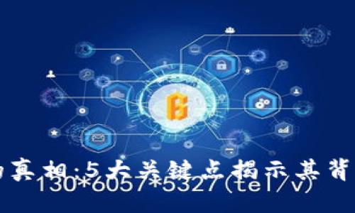 区块链炒作的真相：5大关键点揭示其背后的市场运作
