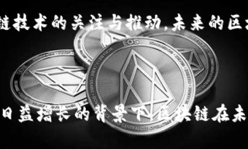    区块链技术：6种核心原理深度解析  / 

 guanjianci  区块链原理, 去中心化, 加密技术, 共识机制  /guanjianci 

引言
随着数字货币的崛起和各种去中心化应用的快速发展，区块链技术成为了全球瞩目的焦点。这项技术不仅创造了比特币，更正在逐步改变我们管理和存储数据的方式。本文旨在解析区块链的核心原理，并探讨其独特之处。

区块链的基本概念
区块链，顾名思义，指的是一系列“区块”所组成的链条。每个区块包含一定数量的交易信息，并通过加密算法与前一个区块链接在一起。这样一来，形成的数据结构不仅具有可追溯性，还具备了高度的安全性。
区块链的去中心化特性是其最显著的特点。与传统的中心化系统不同，区块链无需任何中介或第三方机构。每个参与者都可以平等地参与到网络的运行中，这一模式为用户之间的信任奠定了基础。

区块链的六大核心原理

h41. 去中心化/h4
去中心化是区块链的核心特征。传统系统往往依赖中心服务器或中介机构来处理交易和验证信息，而区块链通过网络中每个参与者共同维护数据，确保没有单点故障。去中心化的优势在于提高了系统的安全性，降低了被攻击的风险。

h42. 加密技术/h4
加密是区块链安全的基石。每个区块中的信息采用哈希函数进行加密，这意味着即使获取到区块的数据，没有相应的密钥也无法进行解读或篡改。此外，区块链数据的不可篡改性也源于此，一旦数据被写入区块链，任何尝试篡改数据的行为都会被网络中的节点检测到。

h43. 共识机制/h4
共识机制是区块链确保所有参与者对网络状态达成一致协议的方式。常见的共识机制包括工作量证明（PoW）、权益证明（PoS）、委任权益证明（DPoS）等。这些机制确保了交易的合法性和网络的安全性，同时也防止了恶意攻击者的进入。

h44. 智能合约/h4
智能合约是区块链上的一种自执行合约功能，其条款直接写在代码中，并自动执行。这一功能使得区块链不仅仅局限于记录交易，亦可用于实现复杂的自动化协议，极大地扩展了区块链的应用场景。

h45. 区块链的透明性与可追溯性/h4
各个参与者可以访问区块链上的所有信息，任何人都可以查看区块链历史记录，这种透明性有助于提高用户信任。同时，区块链记录的所有交易都是永久的，作为可信的证据，任何交易都可以被追溯。

h46. 分布式账本/h4
区块链采用分布式账本技术，每个节点都有一份账本的拷贝。也就是说，数据不是存储在某一个中心服务器上，而是分布在网络的每一个节点。这种方式显著提高了数据的安全性，因为即便某个节点被攻击，其他节点的数据依然安全。

区块链的应用场景
如今，区块链技术的应用早已超出了数字货币的范畴。金融领域无疑是区块链技术应用最广泛的地方，许多银行正在利用这一技术进行跨境支付、清算和结算以提高效率并降低成本。
在供应链管理中，区块链也显示出巨大的潜力。通过区块链，可以实时追踪产品从原材料到成品的每一个环节，确保产品的真实性和安全性，降低假货的风险。
此外，区块链在医疗、版权保护、投票系统及其他多个领域中逐渐展现出其独特的优势。比如在医疗领域，区块链可以安全地储存患者的健康数据，同时保持数据的私密性和安全性。

未来展望
尽管区块链技术已初步成熟，但其发展仍面临不少挑战。例如，扩展性、能耗和法规问题等都是阻碍其广泛应用的因素。随着技术的不断发展和，加上各国政府逐渐加大对区块链技术的关注与推动，未来的区块链展现出无限可能性。
我们可以预见，随着5G、人工智能等新兴技术的结合，区块链的应用场景将进一步拓展，助力文件共享、智能物流等更多领域的创新。

结论
区块链技术代表着一种全新的信息共享方式，其去中心化、不可篡改性和透明性为各种行业的改革提供了新的动力。尽管目前仍面临不少挑战，但在技术不断发展和社会需求日益增长的背景下，区块链在未来经济社会中的重要性将愈发凸显。它不仅是一种技术，更是一场新的变革。在这个数字化时代，掌握区块链的基本原理，理解其应用价值，将成为每个人不可或缺的能力之一。