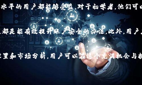 关于比特蛋糕矿机APP官方的指南：从入门到精通的7个步骤

比特蛋糕矿机, 矿机APP, 加密货币, 数字资产/guanjianci

比特蛋糕是什么？
比特蛋糕（Bitcoin Cake）是一种以区块链技术为基础的加密货币，最初是为了满足日益增长的数字资产交易需求而设计的。它的名字取自于比特币，但在功能和应用上有着自己独特的特点。在过去的几年中，随着越来越多的人开始关注和投资加密货币，比特蛋糕逐渐受到了市场的欢迎。

矿机APP的基本概念
矿机APP是为了帮助用户更方便地进行加密货币挖矿而设计的应用程序。通过这些APP，用户可以轻松地监控自己的矿机性能，进行实时数据的查看，以及对挖矿过程进行管理。借助矿机APP，用户不再需要依赖复杂的硬件和软件设置，就能参与到加密货币挖矿的世界。

比特蛋糕矿机APP的优势
使用比特蛋糕矿机APP可以享受多个优势。首先，它可以简化用户的操作流程，允许用户通过手机或者平板进行监控和控制。同时，它提供实时的挖矿数据显示，用户可以随时了解到自己挖矿的收益、算力和其他相关参数。其次，用户可以通过APP直接参与到比特蛋糕的挖掘中，而不需要过多的技术背景。此外，比特蛋糕矿机APP通常会集成社交功能，用户可以在平台上交流、分享经验，这为初学者提供了良好的学习平台。

如何下载安装比特蛋糕矿机APP
安装比特蛋糕矿机APP的过程相对简单。首先，用户需要在应用商店（如Apple App Store或Google Play Store）中搜索“比特蛋糕矿机”。通过点击下载按钮，应用便会下载到用户的设备上。下载安装完成后，用户需要创建一个账户或通过已有的账户进行登录。在登录后，用户将能看到一个友好的用户界面，可以开始进行设置和挖矿。

使用矿机APP时的推荐设置
在成功安装比特蛋糕矿机APP后，用户需要根据自身的设备性能来设置适合的挖矿速度和算力。通常情况下，用户可以在应用的设置选项中输入自己的矿机信息，如名称、计算能力等。此外，为了确保能获得最好的性能，最好选用高效的网络连接，以及优质的电源管理设备。用户也应定期检查APP的更新，以便获得最新的功能和参数。

挖矿收益分析
挖矿收益是每个用户都关心的问题。通过比特蛋糕矿机APP，用户可以实时查看自己的挖矿收益，并进行相关的分析。值得注意的是，收益并不仅仅取决于算力，还要考虑到电力消耗、网络费用等因素。通过APP，用户能方便地进行收益预测，帮助其决定如何调整挖矿策略。用户若希望获得更高的收益，可以选择加入矿池进行集体挖矿，通过资源共享来提升整体收益。

社区支持与交流
比特蛋糕矿机APP还提供了社交功能，用户可以在这里互动交流。社区论坛是一个知识分享的好地方，用户可以在论坛中提问、寻求建议或者分享自己的挖矿攻略。在这个过程中，不同经验水平的用户都能够受益。对于初学者，他们可以从更有经验的矿工那里获取实用的技巧和策略，而经验丰富的用户也能通过分享自己的成功故事，获取更多的关注。

安全性与风险管理
加密货币挖矿涉及到一定的风险，包括市场波动、设备故障、网络安全等。使用比特蛋糕矿机APP时，用户需要注意安全性问题。选择安全的网络连接，定期更改账户密码，最好配置双重认证，都是能有效提升账户安全的办法。此外，用户应保持对市场变化的敏感，合理控制自己的投资风险，避免因市场波动造成不必要的损失。

结语
比特蛋糕矿机APP为加密货币爱好者提供了方便、高效的挖矿工具。无论你是新手还是已经有一定经验的用户，都能够在这个平台上找到适合自己的挖矿方式以及交流社区。通过合理的设置和市场分析，用户可以在这个充满机会与挑战的领域中获得良好的收益。在未来，随着技术的发展及市场的不断完善，比特蛋糕及其矿机APP都将持续吸引更多用户参与其中。

希望你能在比特蛋糕的世界中找到属于自己的成功之路！