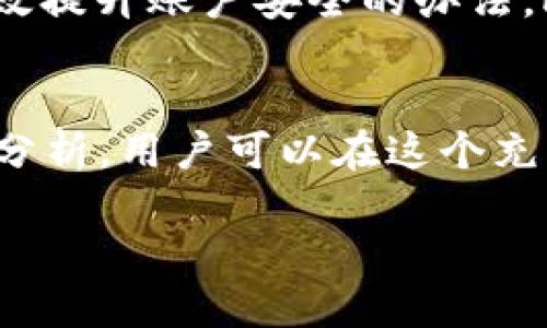 关于比特蛋糕矿机APP官方的指南：从入门到精通的7个步骤

比特蛋糕矿机, 矿机APP, 加密货币, 数字资产/guanjianci

比特蛋糕是什么？
比特蛋糕（Bitcoin Cake）是一种以区块链技术为基础的加密货币，最初是为了满足日益增长的数字资产交易需求而设计的。它的名字取自于比特币，但在功能和应用上有着自己独特的特点。在过去的几年中，随着越来越多的人开始关注和投资加密货币，比特蛋糕逐渐受到了市场的欢迎。

矿机APP的基本概念
矿机APP是为了帮助用户更方便地进行加密货币挖矿而设计的应用程序。通过这些APP，用户可以轻松地监控自己的矿机性能，进行实时数据的查看，以及对挖矿过程进行管理。借助矿机APP，用户不再需要依赖复杂的硬件和软件设置，就能参与到加密货币挖矿的世界。

比特蛋糕矿机APP的优势
使用比特蛋糕矿机APP可以享受多个优势。首先，它可以简化用户的操作流程，允许用户通过手机或者平板进行监控和控制。同时，它提供实时的挖矿数据显示，用户可以随时了解到自己挖矿的收益、算力和其他相关参数。其次，用户可以通过APP直接参与到比特蛋糕的挖掘中，而不需要过多的技术背景。此外，比特蛋糕矿机APP通常会集成社交功能，用户可以在平台上交流、分享经验，这为初学者提供了良好的学习平台。

如何下载安装比特蛋糕矿机APP
安装比特蛋糕矿机APP的过程相对简单。首先，用户需要在应用商店（如Apple App Store或Google Play Store）中搜索“比特蛋糕矿机”。通过点击下载按钮，应用便会下载到用户的设备上。下载安装完成后，用户需要创建一个账户或通过已有的账户进行登录。在登录后，用户将能看到一个友好的用户界面，可以开始进行设置和挖矿。

使用矿机APP时的推荐设置
在成功安装比特蛋糕矿机APP后，用户需要根据自身的设备性能来设置适合的挖矿速度和算力。通常情况下，用户可以在应用的设置选项中输入自己的矿机信息，如名称、计算能力等。此外，为了确保能获得最好的性能，最好选用高效的网络连接，以及优质的电源管理设备。用户也应定期检查APP的更新，以便获得最新的功能和参数。

挖矿收益分析
挖矿收益是每个用户都关心的问题。通过比特蛋糕矿机APP，用户可以实时查看自己的挖矿收益，并进行相关的分析。值得注意的是，收益并不仅仅取决于算力，还要考虑到电力消耗、网络费用等因素。通过APP，用户能方便地进行收益预测，帮助其决定如何调整挖矿策略。用户若希望获得更高的收益，可以选择加入矿池进行集体挖矿，通过资源共享来提升整体收益。

社区支持与交流
比特蛋糕矿机APP还提供了社交功能，用户可以在这里互动交流。社区论坛是一个知识分享的好地方，用户可以在论坛中提问、寻求建议或者分享自己的挖矿攻略。在这个过程中，不同经验水平的用户都能够受益。对于初学者，他们可以从更有经验的矿工那里获取实用的技巧和策略，而经验丰富的用户也能通过分享自己的成功故事，获取更多的关注。

安全性与风险管理
加密货币挖矿涉及到一定的风险，包括市场波动、设备故障、网络安全等。使用比特蛋糕矿机APP时，用户需要注意安全性问题。选择安全的网络连接，定期更改账户密码，最好配置双重认证，都是能有效提升账户安全的办法。此外，用户应保持对市场变化的敏感，合理控制自己的投资风险，避免因市场波动造成不必要的损失。

结语
比特蛋糕矿机APP为加密货币爱好者提供了方便、高效的挖矿工具。无论你是新手还是已经有一定经验的用户，都能够在这个平台上找到适合自己的挖矿方式以及交流社区。通过合理的设置和市场分析，用户可以在这个充满机会与挑战的领域中获得良好的收益。在未来，随着技术的发展及市场的不断完善，比特蛋糕及其矿机APP都将持续吸引更多用户参与其中。

希望你能在比特蛋糕的世界中找到属于自己的成功之路！