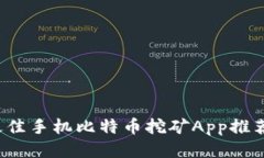 2023年5个最佳手机比特币挖