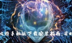 2023年最新版比特手机版下