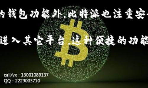 比特派钱包（Bitpie）是一个数字资产钱包，致力于为用户提供安全、便捷的加密货币管理服务。它的开发团队主要来自中国，是由区块链行业的专业人士组成的。比特派钱包在加密货币市场上有着广泛的用户基础，凭借其用户友好的界面和多种功能受到许多用户的欢迎。

比特派钱包的主要功能包括支持多种主流数字货币的存储、转账和交易，用户可以方便地管理各种数字资产。除了普通的钱包功能外，比特派也注重安全性，采用了多种技术手段来保护用户的资产安全，例如私钥本地存储、助记词备份等。

此外，比特派钱包还提供了丰富的交易平台，与多个交易所进行深度合作，用户可以在钱包内直接进行币种交易，而无需进入其它平台。这种便捷的功能使得钱包的使用体验大大提升。

综合来说，比特派钱包是一款具有良好口碑的数字钱包，尤其适合希望在安全与便捷之间找到平衡的用户。