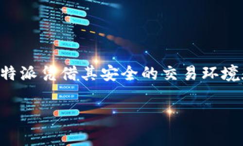   比特派公司总部地址查询：你需要知道的5个常见问题和解答 / 

 guanjianci 比特派, 总部地址, 公司查询, 区块链 /guanjianci 

比特派公司简介
比特派（BitPai）是一家专注于区块链技术及数字资产管理的公司，以其创新的金融产品和优质的客户服务著称。伴随着区块链技术的快速发展，比特派致力于为用户提供安全、高效的数字资产交易平台，让用户能够便捷地管理自己的数字货币。同时，比特派也在全球范围内扩展其服务网络，以满足不断增长的市场需求。

如何查询比特派公司总部地址
许多人在使用比特派服务时，可能会对公司的总部地址产生疑问。查询总部地址的方式有多种，包括官网查询、在线客服咨询及通过社交媒体获取信息。不过，获取公司官网的信息是最为直接和有效的方法。只需在搜索引擎中输入“比特派官网”，便可找到官方网站，官网上常常会有公司地址和联系方式的信息。

比特派公司总部地址
根据最新的信息，比特派公司的总部地址位于中国的某个城市。虽然具体地址可能随着公司的发展而变更，但一般来说，官网的“联系我们”一栏会提供最新的地址信息。这一部分也会标明公司的客服热线和邮箱联系方式，以便于用户在需要时咨询。

选择比特派的理由
越来越多的用户选择使用比特派进行数字资产管理，原因有如下几个方面：
首先，比特派提供了多样化的金融服务，满足了不同用户的需求。无论是个人投资者还是企业客户，都能在平台寻找适合自己的服务。其次，比特派平台的安全性得到了许多用户的认可，采用了行业内最高等级的安全防护措施，确保用户的资产得以安全保障。此外，用户体验也是比特派的重要考量，简单易用的界面设计和24小时在线客服都让用户感受到高效的服务。

比特派的全球布局
近年来，比特派不断扩展其在全球的业务。在重要的金融城市设立分支机构，战略性地布局世界各地的市场。这一举措不仅扩大了公司的市场份额，还为用户提供了更多版本的服务。例如，在欧美市场，比特派推出了符合当地监管政策的金融产品，使其能够顺利进入这些高监管的市场。
同时，比特派还在推动区块链技术的应用方面积极参与各类行业活动。无论是技术讲座、行业论坛，还是与其他企业的合作，比特派始终在技术的前沿，致力于推动区块链技术的发展与应用。

常见问题解答
用户在使用比特派的过程中，常常会有一些疑问。以下是一些最常见的问题及解答，希望能为用户提供帮助：
1. 如何在比特派注册账户？  
用户可以通过访问比特派官网，找到注册入口，按照提示填写必要的信息即可完成注册。

2. 比特派支持哪些数字货币？  
比特派支持多种主流数字货币，包括比特币、以太坊等。同时也有一些新兴货币的交易，具体情况可在官网查询。

3. 如何确保我的资产安全？  
比特派采用多层安全防护措施，包括冷钱包存储、双重认证等，用户可以通过安全设置进一步增强账户的安全性。

4. 客服时间是怎样的？  
比特派提供24小时在线客服，用户有任何问题可以随时进行咨询。客服人员会尽快响应。

总结
比特派作为一个日益活跃的数字资产管理平台，其总部地址及各种服务信息是用户关注的重点。通过官网获取最新信息，不仅节省时间，还能确保信息的准确性。总之，比特派凭借其安全的交易环境和优质的客户服务，吸引了越来越多的用户加入其中。如果你对比特派的服务感兴趣，可以通过官方网址进一步了解和使用他们的产品。

无论是在任何市场或平台上，做好自己了解的同时，确保信息的真实可靠，才能在这个快速发展的金融科技时代中立于不败之地。