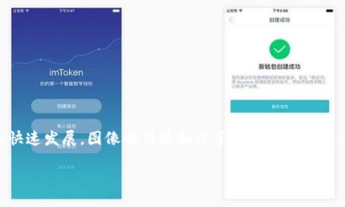 区块链图像保护是指利用区块链技术对数字图像进行安全性保护、版权管理和真实性验证的一种应用。随着数字技术的快速发展，图像的传播和分享变得极为便捷，但与此同时，数字图像的版权问题和伪造现象也日益严重。因此，区块链技术的引入为解决这些问题提供了一种新思路。

### 区块链图像保护：5种方法保障您的数字资产安全
