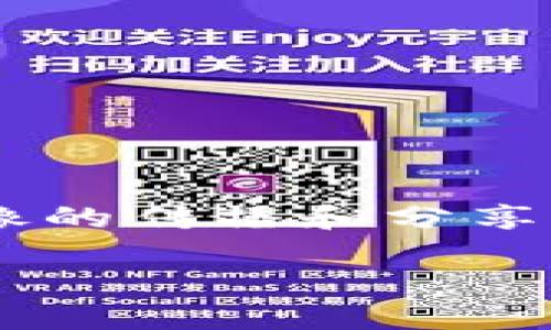 区块链图像保护是指利用区块链技术对数字图像进行安全性保护、版权管理和真实性验证的一种应用。随着数字技术的快速发展，图像的传播和分享变得极为便捷，但与此同时，数字图像的版权问题和伪造现象也日益严重。因此，区块链技术的引入为解决这些问题提供了一种新思路。

### 区块链图像保护：5种方法保障您的数字资产安全