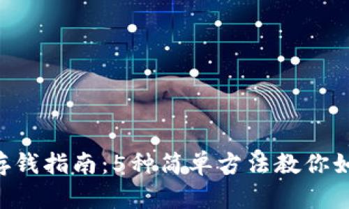 比特派APP存钱指南：5种简单方法教你如何快速充值