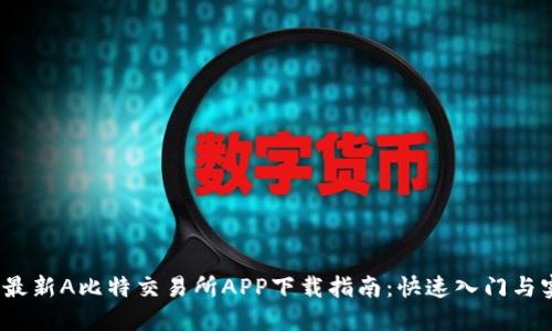 2023年最新A比特交易所APP下载指南：快速入门与实用技巧