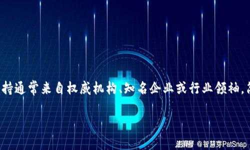 区块链“强背书”是指对某个区块链项目或技术的强有力支持和信任，这种支持通常来自权威机构、知名企业或行业领袖。简单来说，就是通过权威的认证或赞同来增强区块链项目的可信度和认可度。

### 区块链强背书：提升项目信任度的关键因素