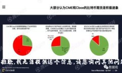 很抱歉，我无法提供这个