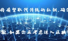 区块链地址和密钥是什么