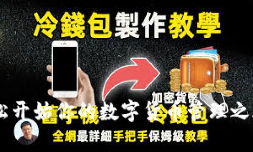    比特派APP官网入口指南：2023年最新下载与使用技巧  / 

 guanjianci  比特派, APP, 官网入口, 下载  /guanjianci 

引言
在数字货币迅速发展的时代，比特派（Bitpie）作为一款用户友好的数字钱包APP，凭借其安全性、便利性和丰富的功能，吸引了大量用户的关注。如果你正在寻找比特派的官网入口和相关信息，这篇文章将为你提供详尽的指南，包括如何下载、安装，以及一些使用上的建议，帮助你顺利开启比特派的数字货币之旅。

比特派APP概览
比特派是一个支持多种数字货币的移动钱包，包括比特币、以太坊、Ripple等多种主流资产。它不仅提供安全的存储和管理功能，还具有去中心化的交易所功能，使用户可以方便地进行资产交易和兑换。与此同时，比特派旨在为用户提供一个全面的数字资产管理平台，帮助用户更好地了解和参与区块链世界。

找到比特派APP官网入口
相比其他数字货币钱包，获取比特派APP的官网入口尤为重要，因为这将确保你访问的是官方页面，避免潜在的钓鱼网站和安全风险。你可以通过以下几个步骤来找到正规的官网入口：
ul
    li直接访问比特派的官方网站：[比特派官网](https://www.bitpie.com)。/li
    li在搜索引擎中输入“比特派”，查找官方结果。/li
    li关注比特派官方的社交媒体账户，如Twitter和WeChat，以获取最新更新和官方链接。/li
/ul

如何下载比特派APP
一旦确认了官网入口，你可以根据你的手机操作系统来选择下载方式。比特派支持iOS和Android两个平台，以下是详细的下载步骤：

h4iOS用户下载步骤/h4
1. 打开你的iPhone，进入App Store。
2. 在搜索框输入“比特派”进行搜索。
3. 找到由比特派官方发布的应用，点击“获取”下载。
4. 下载完成后，按照提示安装，打开APP并进行注册。


h4Android用户下载步骤/h4
1. 访问比特派官网下载页面，找到Android APK下载链接。
2. 下载APK文件并确保你的设备允许安装未知来源的应用。
3. 点击下载的APK文件进行安装，完成后打开比特派APP，进行注册。


注册与用户体验
注册比特派账户的过程非常简单。用户只需要输入邮箱地址、设置密码，并完成手机验证。注册后，你将获得一把独特的助记词，这个助记词用来恢复你的钱包，因此请务必妥善保管。

在用户体验方面，比特派以其的界面和友好的操作流程受到用户的喜爱。无论你是新手还是资深用户，都能够快速上手，轻松管理资产。各类功能如转账、兑换、买卖等操作清晰直观，大大降低了使用门槛。

比特派的安全性
比特派在安全性方面尤为重视，采用多种安全措施保障用户资产。首先，比特派使用了先进的加密技术来保护用户的私钥和交易信息。其次，用户的资金存储在离线环境中的热钱包，避免在线攻击。为了提升安全性，用户还可以开启双重认证，进一步加强账户保护。

除了内置的安全机制，比特派还定期进行安全审计，确保平台不存在潜在漏洞。总体来说，比特派在安全性方面取得了良好的口碑，许多用户反馈他们在使用过程中对比特派的安全性十分信任。

使用比特派的优势
比特派不仅仅是一个数字钱包，它还为用户提供了多种附加功能，显著提高了用户体验：
ul
    li多币种支持：用户可以在比特派中管理多种数字货币，方便进行资产配置。/li
    li实时市场行情：比特派提供了最新的币种价格和市场动态，帮助用户把握交易时机。/li
    li快捷的兑换功能：用户可以在比特派中直接进行不同币种之间的兑换，无需转到第三方交易所。/li
/ul

社区与支持
比特派不仅注重用户的使用体验，同时在社区建设方面也颇具用心。官方提供了全面的用户支持服务，常见问题的解答以及使用指南都能在官网上找到。此外，比特派还鼓励用户积极参与社区讨论，分享使用心得，这样不仅能帮助大家互相学习，还能促进比特派的发展。

总的来说，比特派的社区氛围活跃，致力于为每位用户提供更好的服务体验。无论是初学者还是专业投资者，大家都能在比特派社区找到归属感，分享自己的经验和策略。

总结
比特派作为一款优秀的数字钱包APP，凭借其安全性、便利性和丰富的功能，俨然成为了数字货币用户的重要工具。通过访问比特派的官网，用户可以方便地下载和注册，跟随这些简单的步骤，你也能轻松开始你的数字货币管理之旅。无论是寻找一个安全的加密钱包，还是希望参与数字货币交易，比特派都为你提供了理想的方案。为确保你的资产安全，务必保持对安全措施的关注，并妥善保存你的助记词，以保证数字资产的安全。