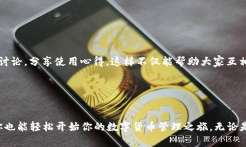   比特派APP官网入口指南：2023年最新下载与使用技巧  / 

 guanjianci  比特派, APP, 官网入口, 下载  /guanjianci 

引言
在数字货币迅速发展的时代，比特派（Bitpie）作为一款用户友好的数字钱包APP，凭借其安全性、便利性和丰富的功能，吸引了大量用户的关注。如果你正在寻找比特派的官网入口和相关信息，这篇文章将为你提供详尽的指南，包括如何下载、安装，以及一些使用上的建议，帮助你顺利开启比特派的数字货币之旅。

比特派APP概览
比特派是一个支持多种数字货币的移动钱包，包括比特币、以太坊、Ripple等多种主流资产。它不仅提供安全的存储和管理功能，还具有去中心化的交易所功能，使用户可以方便地进行资产交易和兑换。与此同时，比特派旨在为用户提供一个全面的数字资产管理平台，帮助用户更好地了解和参与区块链世界。

找到比特派APP官网入口
相比其他数字货币钱包，获取比特派APP的官网入口尤为重要，因为这将确保你访问的是官方页面，避免潜在的钓鱼网站和安全风险。你可以通过以下几个步骤来找到正规的官网入口：
ul
    li直接访问比特派的官方网站：[比特派官网](https://www.bitpie.com)。/li
    li在搜索引擎中输入“比特派”，查找官方结果。/li
    li关注比特派官方的社交媒体账户，如Twitter和WeChat，以获取最新更新和官方链接。/li
/ul

如何下载比特派APP
一旦确认了官网入口，你可以根据你的手机操作系统来选择下载方式。比特派支持iOS和Android两个平台，以下是详细的下载步骤：

h4iOS用户下载步骤/h4
1. 打开你的iPhone，进入App Store。
2. 在搜索框输入“比特派”进行搜索。
3. 找到由比特派官方发布的应用，点击“获取”下载。
4. 下载完成后，按照提示安装，打开APP并进行注册。


h4Android用户下载步骤/h4
1. 访问比特派官网下载页面，找到Android APK下载链接。
2. 下载APK文件并确保你的设备允许安装未知来源的应用。
3. 点击下载的APK文件进行安装，完成后打开比特派APP，进行注册。


注册与用户体验
注册比特派账户的过程非常简单。用户只需要输入邮箱地址、设置密码，并完成手机验证。注册后，你将获得一把独特的助记词，这个助记词用来恢复你的钱包，因此请务必妥善保管。

在用户体验方面，比特派以其的界面和友好的操作流程受到用户的喜爱。无论你是新手还是资深用户，都能够快速上手，轻松管理资产。各类功能如转账、兑换、买卖等操作清晰直观，大大降低了使用门槛。

比特派的安全性
比特派在安全性方面尤为重视，采用多种安全措施保障用户资产。首先，比特派使用了先进的加密技术来保护用户的私钥和交易信息。其次，用户的资金存储在离线环境中的热钱包，避免在线攻击。为了提升安全性，用户还可以开启双重认证，进一步加强账户保护。

除了内置的安全机制，比特派还定期进行安全审计，确保平台不存在潜在漏洞。总体来说，比特派在安全性方面取得了良好的口碑，许多用户反馈他们在使用过程中对比特派的安全性十分信任。

使用比特派的优势
比特派不仅仅是一个数字钱包，它还为用户提供了多种附加功能，显著提高了用户体验：
ul
    li多币种支持：用户可以在比特派中管理多种数字货币，方便进行资产配置。/li
    li实时市场行情：比特派提供了最新的币种价格和市场动态，帮助用户把握交易时机。/li
    li快捷的兑换功能：用户可以在比特派中直接进行不同币种之间的兑换，无需转到第三方交易所。/li
/ul

社区与支持
比特派不仅注重用户的使用体验，同时在社区建设方面也颇具用心。官方提供了全面的用户支持服务，常见问题的解答以及使用指南都能在官网上找到。此外，比特派还鼓励用户积极参与社区讨论，分享使用心得，这样不仅能帮助大家互相学习，还能促进比特派的发展。

总的来说，比特派的社区氛围活跃，致力于为每位用户提供更好的服务体验。无论是初学者还是专业投资者，大家都能在比特派社区找到归属感，分享自己的经验和策略。

总结
比特派作为一款优秀的数字钱包APP，凭借其安全性、便利性和丰富的功能，俨然成为了数字货币用户的重要工具。通过访问比特派的官网，用户可以方便地下载和注册，跟随这些简单的步骤，你也能轻松开始你的数字货币管理之旅。无论是寻找一个安全的加密钱包，还是希望参与数字货币交易，比特派都为你提供了理想的方案。为确保你的资产安全，务必保持对安全措施的关注，并妥善保存你的助记词，以保证数字资产的安全。