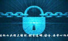 区块链的七大特点解析：