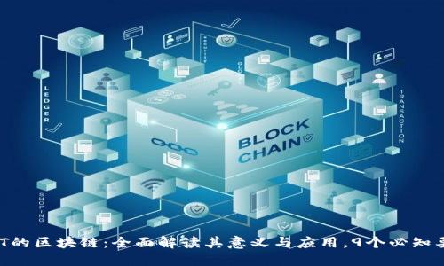 NFT的区块链：全面解读其意义与应用，9个必知要点