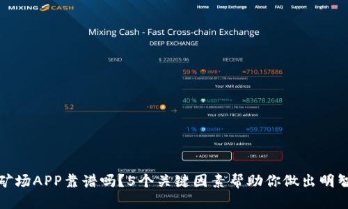 比特矿场APP靠谱吗？5个关键因素帮助你做出明智选择