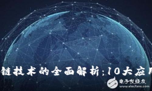 2023年区块链技术的全面解析：10大应用与未来趋势
