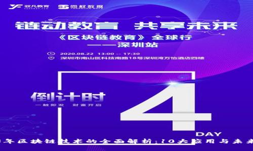 2023年区块链技术的全面解析：10大应用与未来趋势