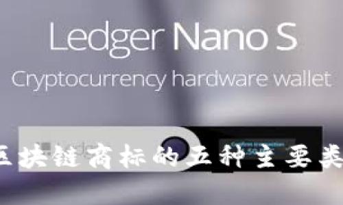 深入解读：区块链商标的五种主要类型及其应用