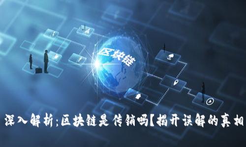 深入解析：区块链是传销吗？揭开误解的真相