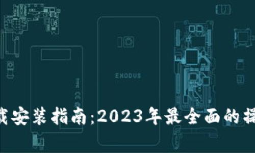 比特APP手机版下载安装指南：2023年最全面的操作步骤与注意事项