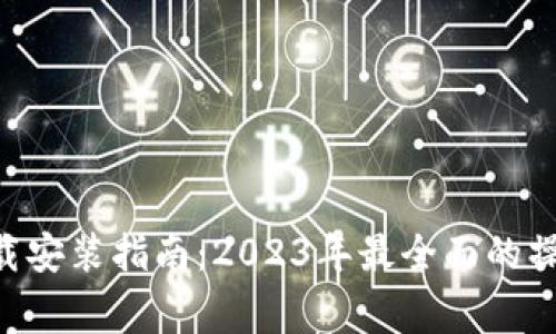 比特APP手机版下载安装指南：2023年最全面的操作步骤与注意事项