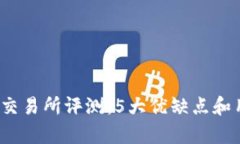 2023年比特交易所评测：