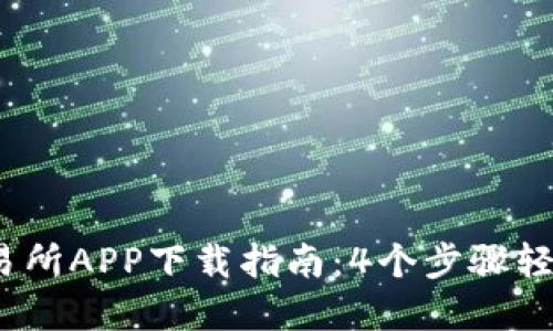 2023年比特现金交易所APP下载指南：4个步骤轻松开始加密货币投资