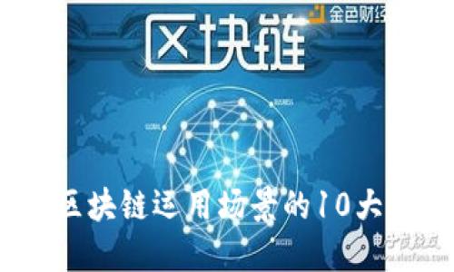 2023年区块链运用场景的10大热门领域