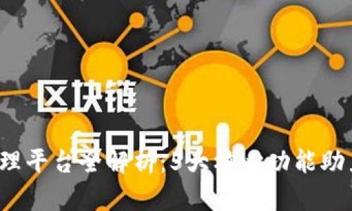2023年区块链管理平台全解析：5大核心功能助力企业数字化转型