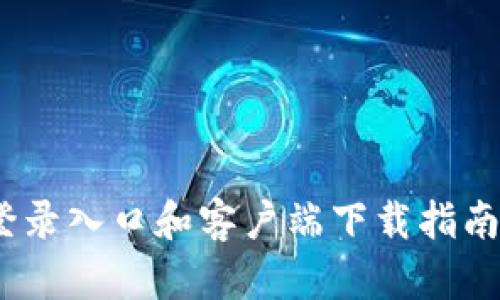 2023年比特交易所登录入口和客户端下载指南：快速上手的5个步骤