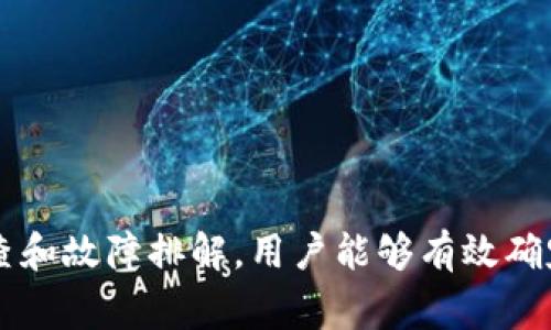 区块链LED灯不亮的5大常见原因解析

区块链, LED灯, 故障排查, 硬件问题, 解决方案/guanjianci

区块链LED灯的基本功能
区块链设备通常在运行时配备多种指示灯，其中LED灯是最常见的指示器之一。它们通常用于实时显示设备的运行状态，提供问题诊断的重要信息。如果LED灯不亮，用户通常会对设备的工作状态产生疑问。

常见原因分析
区块链设备的LED灯不亮可能由多种原因造成。以下是一些常见原因，帮助用户进行故障排查。

1. 电源问题
电源是任何电子设备正常运行的基础。若电源没有接通或出现故障，LED灯自然不会亮起。检查一下电源插座是否有电，以及电源线与设备连接是否牢固。此外，如果你的设备使用的是电池供电，确认电池是否充足且正常工作也是非常重要的。

2. 硬件故障
设备内部的硬件故障同样会导致LED灯不亮。关键组件，比如主板、供电模块等出现问题时，设备可能无法正常启动。为了排查硬件问题，可以尝试重启设备，有时简单的重启就能解决问题。如果问题依旧，可以尝试拆卸，检查设备内部的接线和硬件是否有松动或损坏。

3. 固件或软件问题
除了硬件，设备的固件或软件也可能影响LED的运行。如果设备在更新固件后出现不亮的现象，可能是固件未成功安装或者存在兼容性问题。此时，尝试重新安装固件或恢复到之前的版本，通常能解决这个问题。

4. 热量过高
过高的温度可能导致设备过热保护功能触发，进而影响LED灯的正常使用。为避免过热，确保设备有良好的通风和散热条件。如果设备长期在高温环境下工作，可能需要考虑更换散热设备或改善机箱内的空气流通。

5. 其他外部因素
有时LED灯不亮的原因可能与电磁干扰、设备周围环境因素等有关。例如，较强的电磁波可能对设备的正常工作产生影响。确保设备使用时避免靠近大功率电器，以及定期清理设备附近的灰尘和杂物，有助于减少外部干扰对设备的影响。

故障排查的方法
在面对LED灯不亮的问题时，采取系统的故障排查方法是关键。以下是一些步骤可以帮助你逐步确认故障所在。

第一，确认电源供应是否正常。可以使用万用表测试电源供应线的电压输出，看是否在正常范围内。

其次，检查设备的指示灯图示说明，确认LED的工作状态是否与设定要求一致。例如，某些颜色的闪烁可能表示不同的状态。

然后，逐一排查硬件连接。打开设备外壳，检查内部连接线是否松动，或者组件是否有明显烧毁的痕迹。

此外，也可以尝试恢复设备的出厂设置，排除软件或设定不当造成的问题。恢复厂设后，一般能够排除大部分由于软件冲突所导致的问题。

解决LED不亮的策略
面对LED灯不亮的问题，采取相应的解决策略也是很重要的。根据排查结果，分别针对不同原因采取措施。

若发现是电源问题，尽快更换或者修理电源线路。确保设备有足够的电源支持。

针对硬件故障，可以考虑更换损坏的组件，或者联系专业的维修团队进行维修。

固件或软件问题则可通过官方渠道下载最新的固件，并按照说明进行刷机或更新。务必在更新前备份数据，防止数据丢失。

如何预防LED灯不亮的问题
预防LED灯不亮的问题是提高设备使用可靠性的关键。以下是一些预防建议：

定期维护设备，确保电源线、接口等无磨损，内部元件清洁。

定期检查更新固件和软件，保持设备在最佳状态运行。

加强设备的散热，确保放置环境稳定，避免长时间在超负荷状态下工作。

考虑使用稳压器等保护设备，防止电源波动对设备造成影响。

结语
区块链LED灯不亮的原因可能复杂多变，从电源到硬件再到软件，每个环节都有可能出现问题。通过对以上因素的排查和故障排解，用户能够有效确定问题所在，并采取合适的解决方案。适时的维护和保养可以显著提高设备的使用寿命，为用户创造更大的价值。